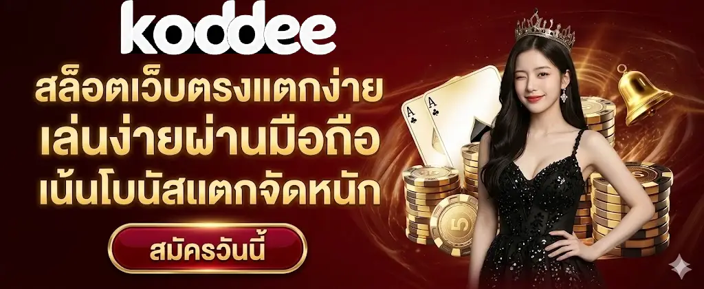 KODDEE สล็อต