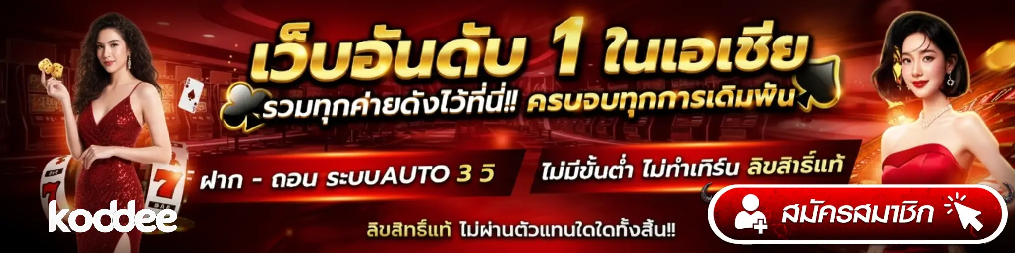 koddee เว็บตรง
