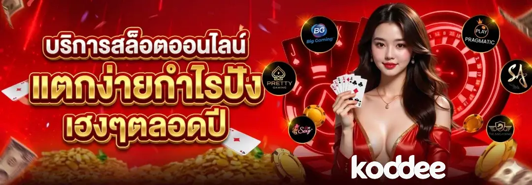 เว็บสล็อตAUTO KODDEE